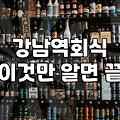 강남역 근처에서 고기 굽다 문득 든 생각