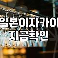 혼술집 선택할 때 반드시 고려해야 하는 기준 4가지