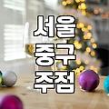 명동술집 방문할 때 알아두어야 할 운영 시간과 예산 기준