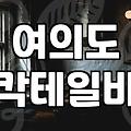 여의도에서 이자카야 찾기: 현실적인 조언과 실패 경험담