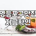 영등포구 맛집 탐방, 기대와 현실 사이에서 느끼는 솔직한 단상