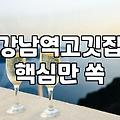 선릉역술집 선택 시 고려해야 할 실제 예산과 분위기 차이