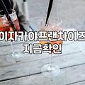 일본식술집 창업 비용과 이자카야 프랜차이즈 선택 기준