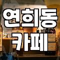 연희동에서 길을 잃었던 날: 주차부터 실망까지, 솔직한 카페 경험담