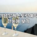 특별한 날 실패 없는 레스토랑 고르는 몇 가지 실질적 기준
