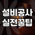 성공하는 술집인테리어 예산을 아끼고 단골을 모으는 현실적인 방법