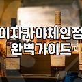 일본식술집 창업 시 고려해야 할 현실적인 비용과 운영 전략