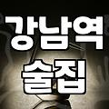 신사역술집 선택 시 고려해야 할 좌석 유형과 예약 가능 여부
