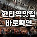 한티역 근처에서 괜찮은 술집 하나 찾는 게 왜 이렇게 어려울까