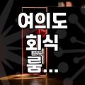 여의도에서 조용한 룸 식당을 찾을 때 고려할 현실적인 기준