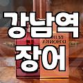 강남과 삼성동에서 ‘진짜’ 맛집을 찾는다는 것에 대하여