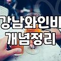 청담술집 방문 전 꼭 확인해야 할 가격대와 예약 팁