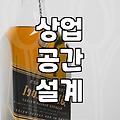 술집인테리어 비용과 공사 기간 결정하는 핵심 기준