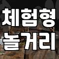익선동에서 놓치면 후회할 힙한 놀거리 총정리