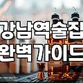 금요일 저녁 강남역 골목을 걷다가 문득 든 생각