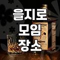 을지로에서 프라이빗한 모임 공간을 찾는 방법과 현실적인 고려사항