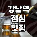 강남역 주변에서 점심 한 끼 해결하기 좋은 곳들
