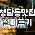 도산공원 맛집을 찾아 헤매는 당신에게, 현실적인 조언