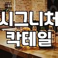 칵테일바 방문 시 알아야 할 가격대와 예약 조건