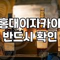 홍대역술집 선택 시 고려할 실질적인 기준과 예산 설정