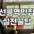 선릉역 근처에서 술 한 잔 하려다 겪은 현실적인 고민