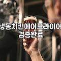 냉동 스카치에그, 에어프라이어로 돌리면 정말 맛집 퀄리티 나올까?