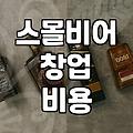 스몰비어 창업 전 고려해야 할 실질적인 부분들