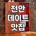 불당동에서 저녁 한 끼, 혹은 술 한 잔: 실패 없는 선택을 위한 현실적 조언