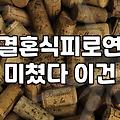 결혼식뒤풀이, 와인바 대관 전에 꼭 짚고 넘어가야 할 현실적인 득실 계산