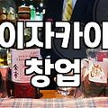일본식술집 창업 비용과 운영 시 수익을 결정짓는 핵심 요소