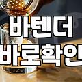 실패 없는 칵테일바 고르는 현실적인 기준과 노하우