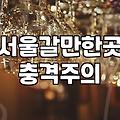 칵테일바 방문 시 알아두면 좋은 비용과 매너