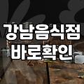 논현역술집 방문 시 실패 없는 선택을 위한 기준과 특징
