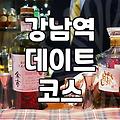 강남역 근처에서 실패 없는 저녁 식사를 고르는 법