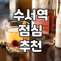 수서역 근처에서 괜찮은 식당 찾을 때 참고할 점