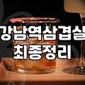 신논현역 인근에서 회식 장소 고를 때 체크해야 할 점들