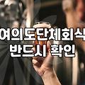 여의도술집 예약 성공을 위한 실전 전략과 확인 사항