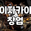 일본선술집 창업 비용과 유지비 현실적인 계산법