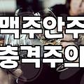 맥주 안주로 실패 없는 담백한 구운치킨 제대로 고르는 방법
