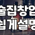 실패 없는 맥주집 창업? 현실적인 조언과 피해야 할 함정들