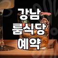 강남에서 조용한 룸 식당을 고를 때 고려해야 할 몇 가지