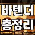 한남동위스키바 고를 때 실패하지 않는 3가지 기준