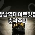 강남역 주변에서 식사할 만한 곳을 찾는다면 고려할 점들