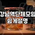 신논현룸술집 예약할 때 알아두어야 할 최소 인원과 주류 조건