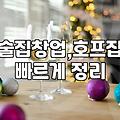 퇴근 후 맥주 한 잔? 20대부터 30대까지, 호프집 창업 고민 솔직 후기