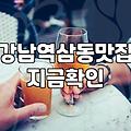 강남에서 스테이크와 파스타가 생각날 때 가볼 만한 곳들
