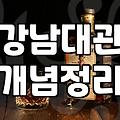 선릉역술집 선택 시 고려해야 할 예산과 대관 조건