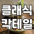 홍대칵테일바 방문 전 알아야 할 실패 없는 고르는 기준