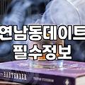 홍대칵테일바 방문 전 알아야 할 가격대와 예약 방법