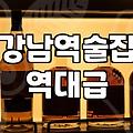 신논현술집 평균 예산과 웨이팅 피하는 시간대